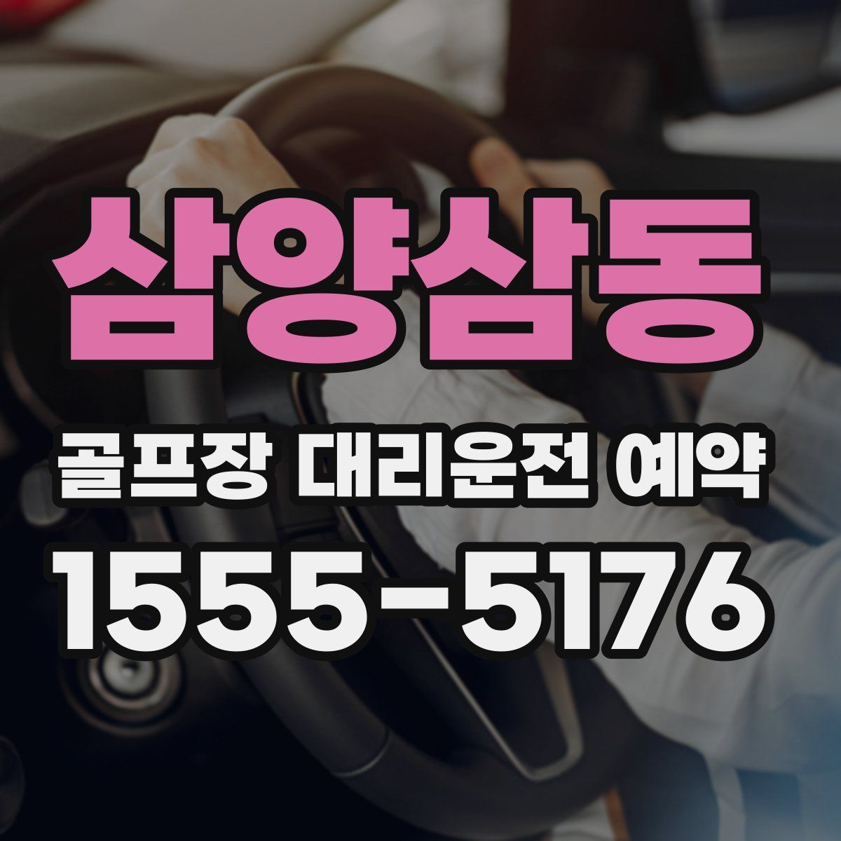 삼양삼동 골프장 대리운전 예약