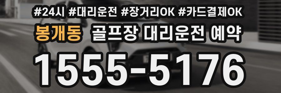 봉개동 골프장 대리운전 예약