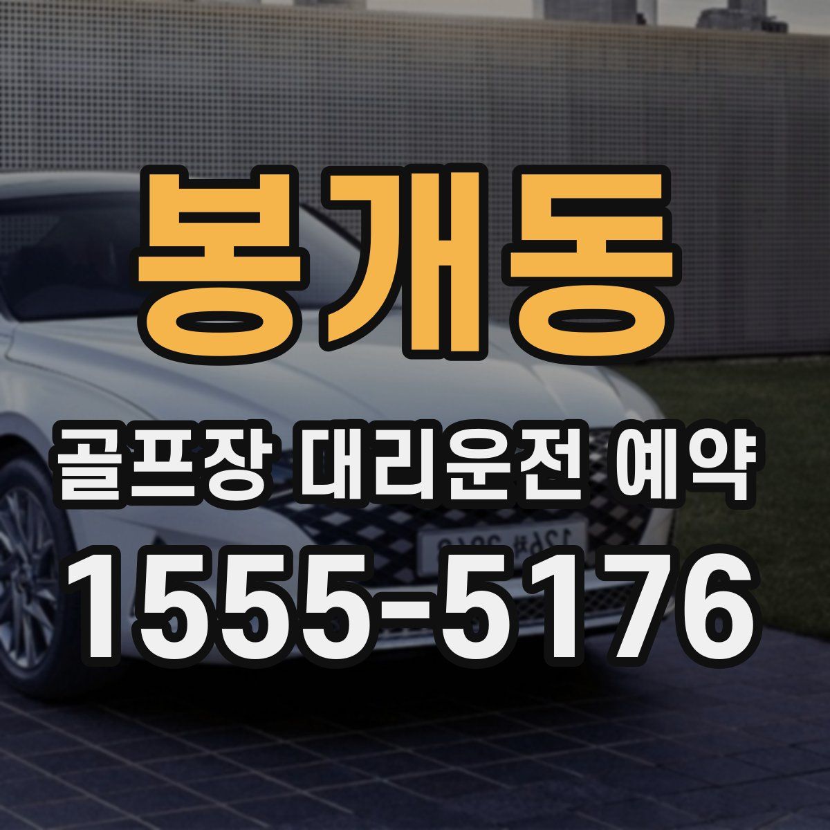 봉개동 골프장 대리운전 예약