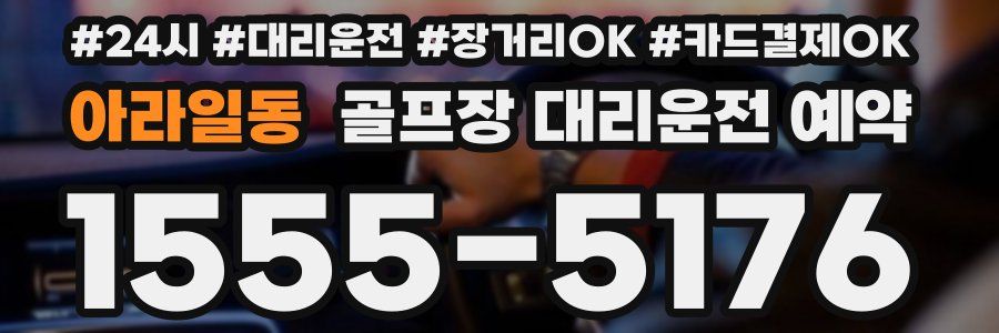 아라일동 골프장 대리운전 예약