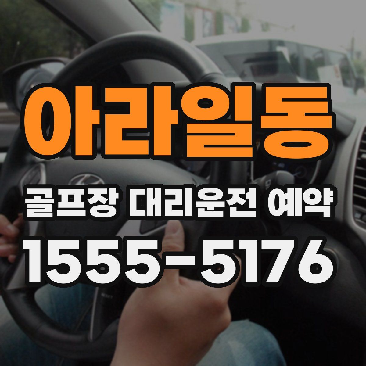 아라일동 골프장 대리운전 예약