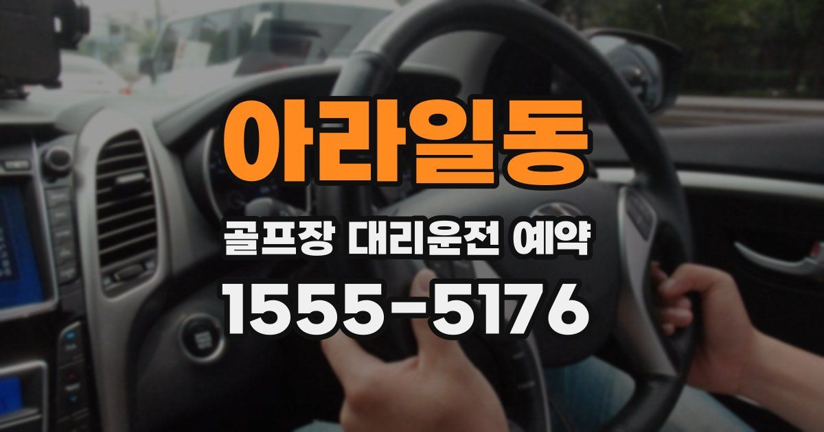 아라일동 골프장 대리운전 예약