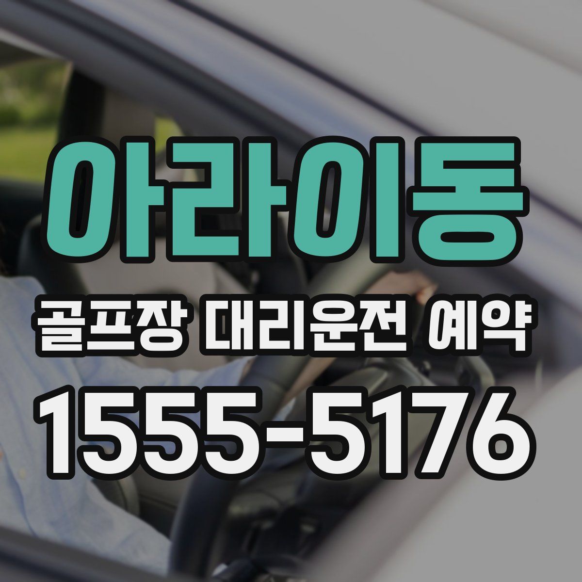 아라이동 골프장 대리운전 예약