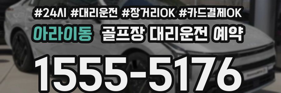 아라이동 골프장 대리운전 예약