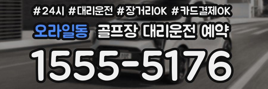 오라일동 골프장 대리운전 예약