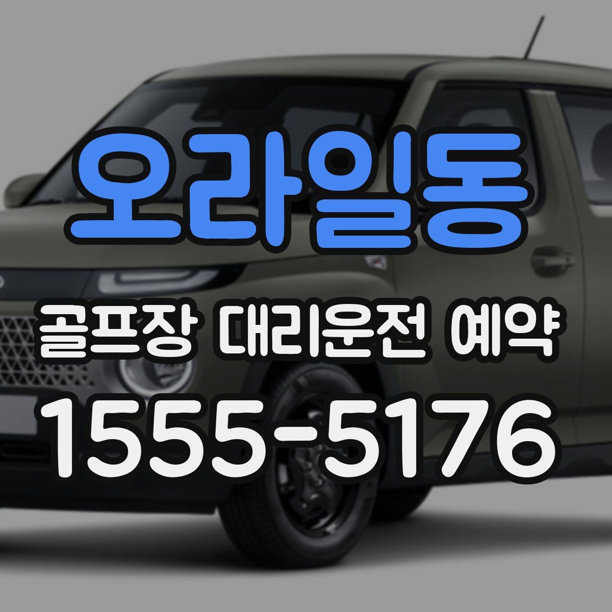 오라일동 골프장 대리운전 예약