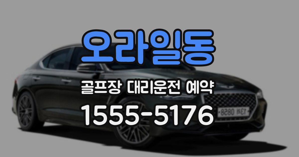 오라일동 골프장 대리운전 예약