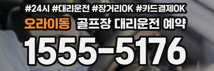 오라이동 골프장 대리운전 예약