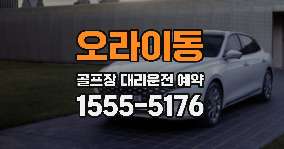 오라이동 골프장 대리운전 예약