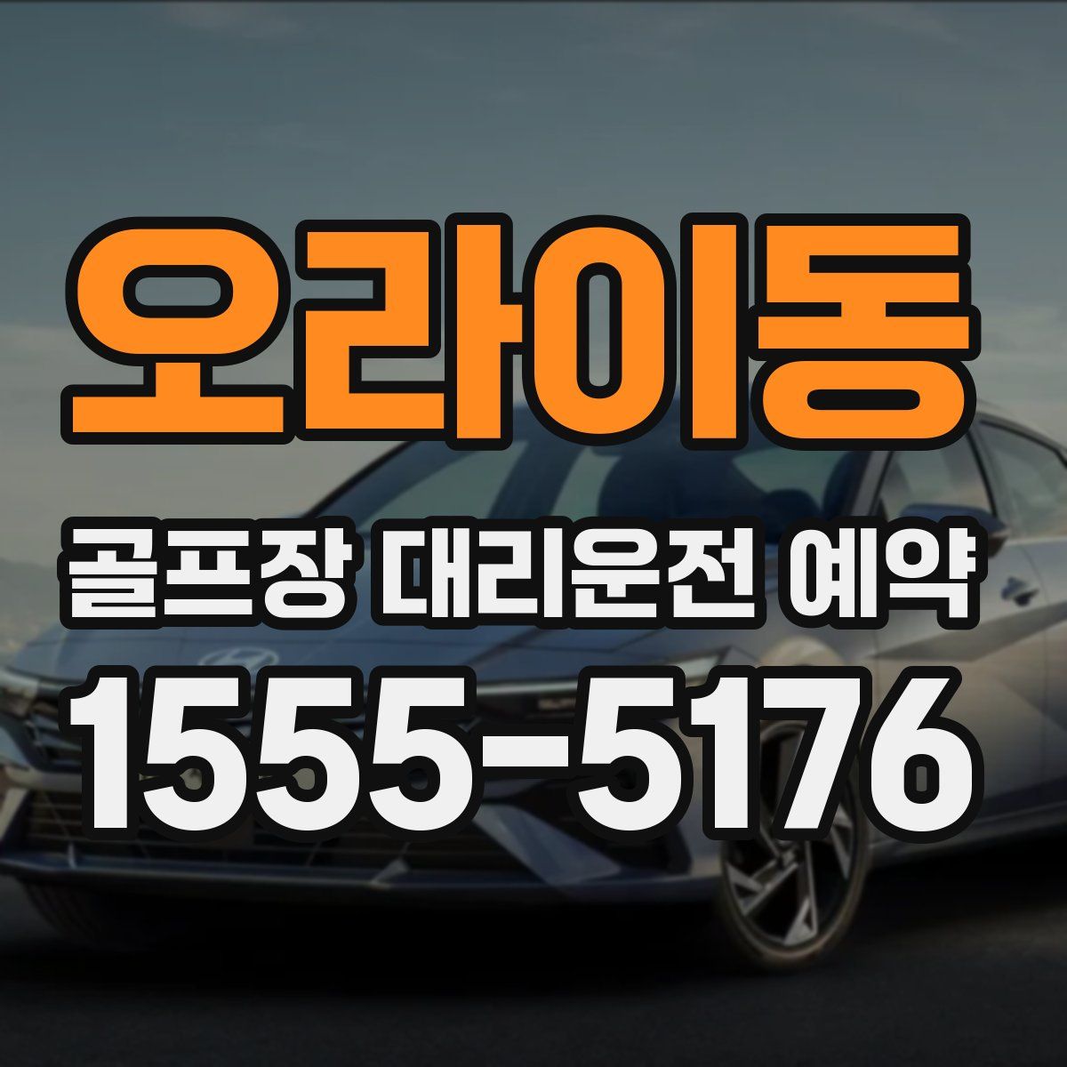 오라이동 골프장 대리운전 예약