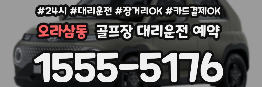 오라삼동 골프장 대리운전 예약