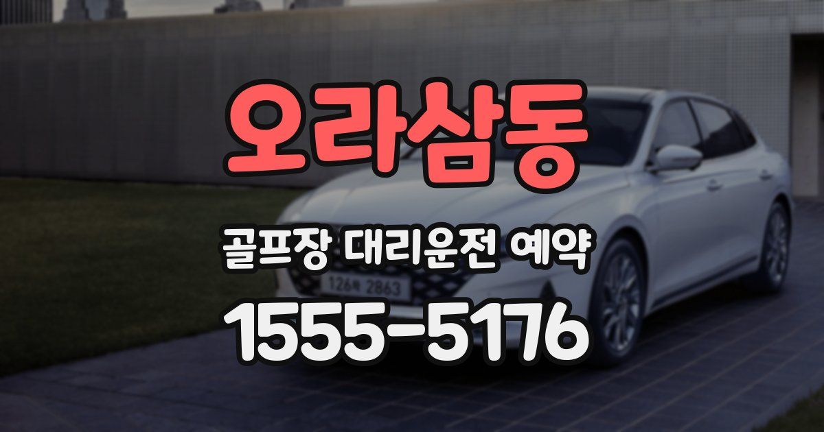 오라삼동 골프장 대리운전 예약