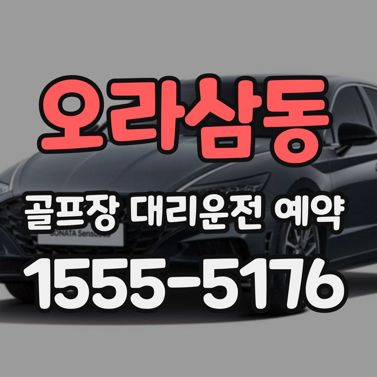 오라삼동 골프장 대리운전 예약