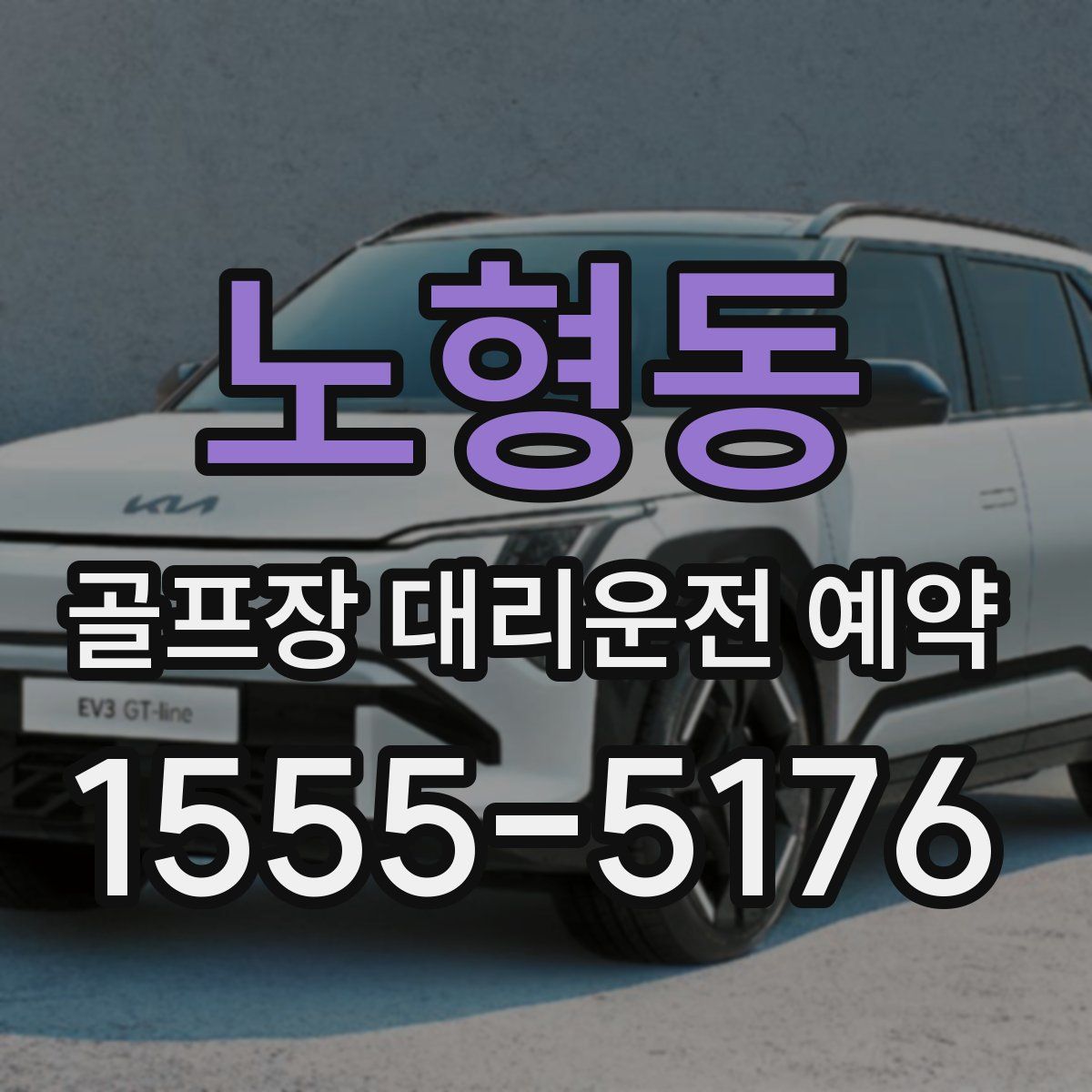 노형동 골프장 대리운전 예약