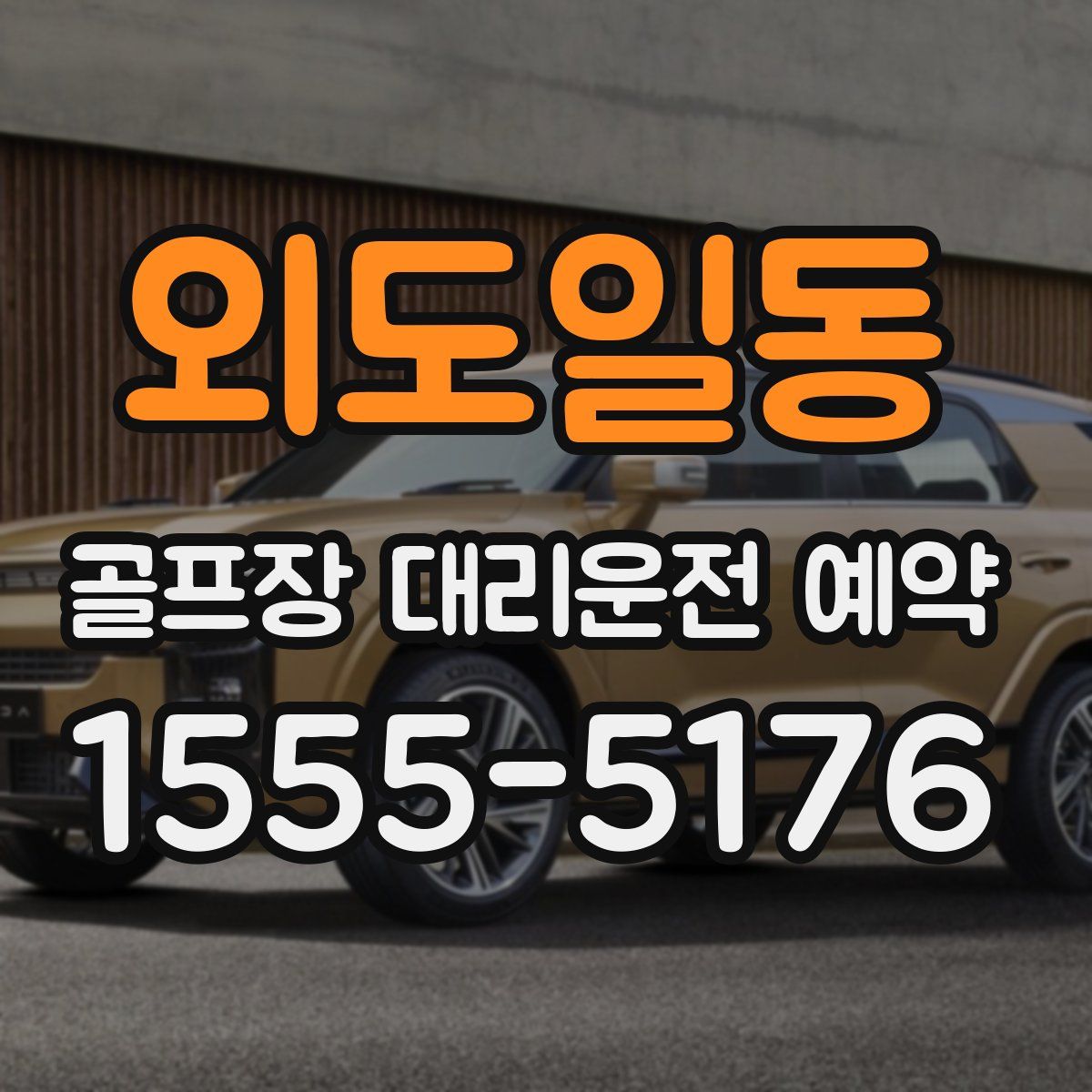 외도일동 골프장 대리운전 예약