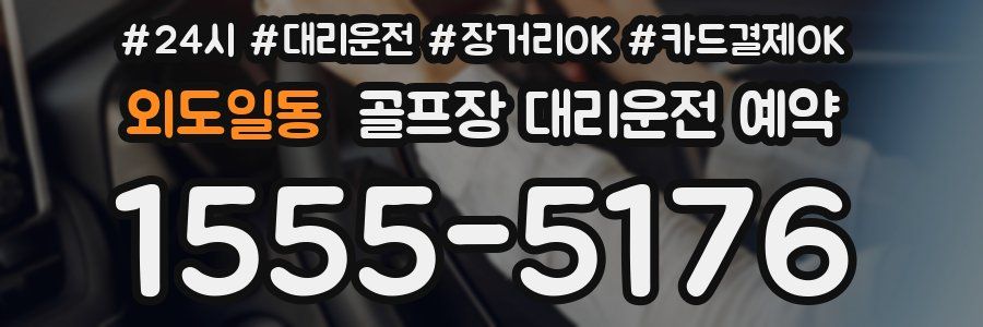 외도일동 골프장 대리운전 예약