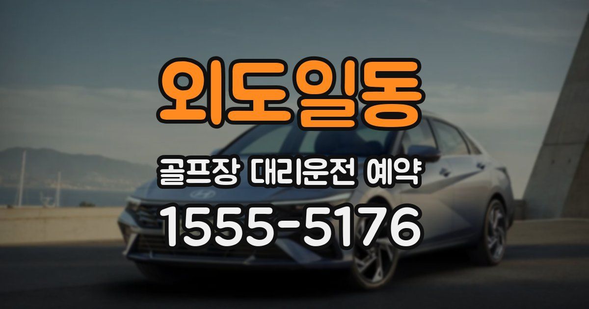 외도일동 골프장 대리운전 예약