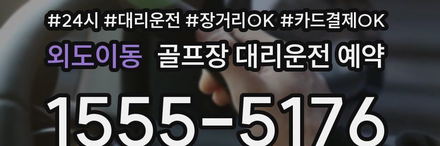 외도이동 골프장 대리운전 예약