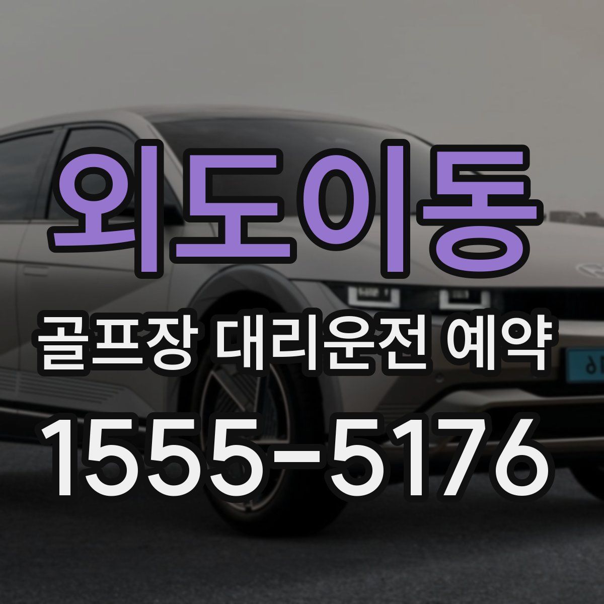 외도이동 골프장 대리운전 예약