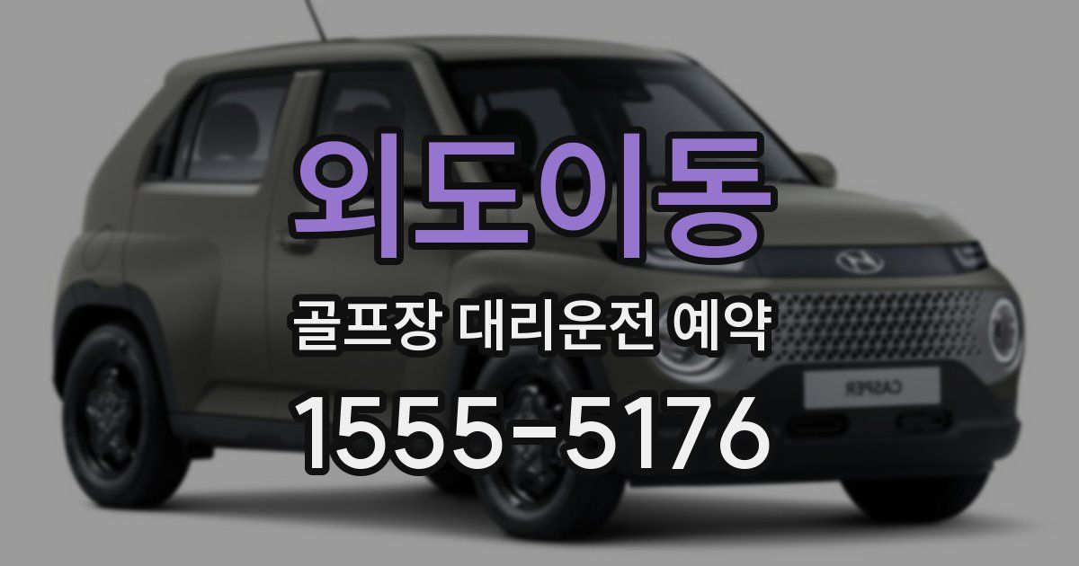 외도이동 골프장 대리운전 예약