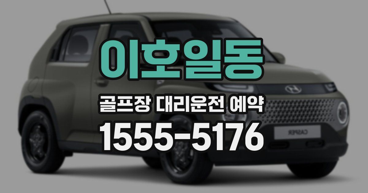 이호일동 골프장 대리운전 예약