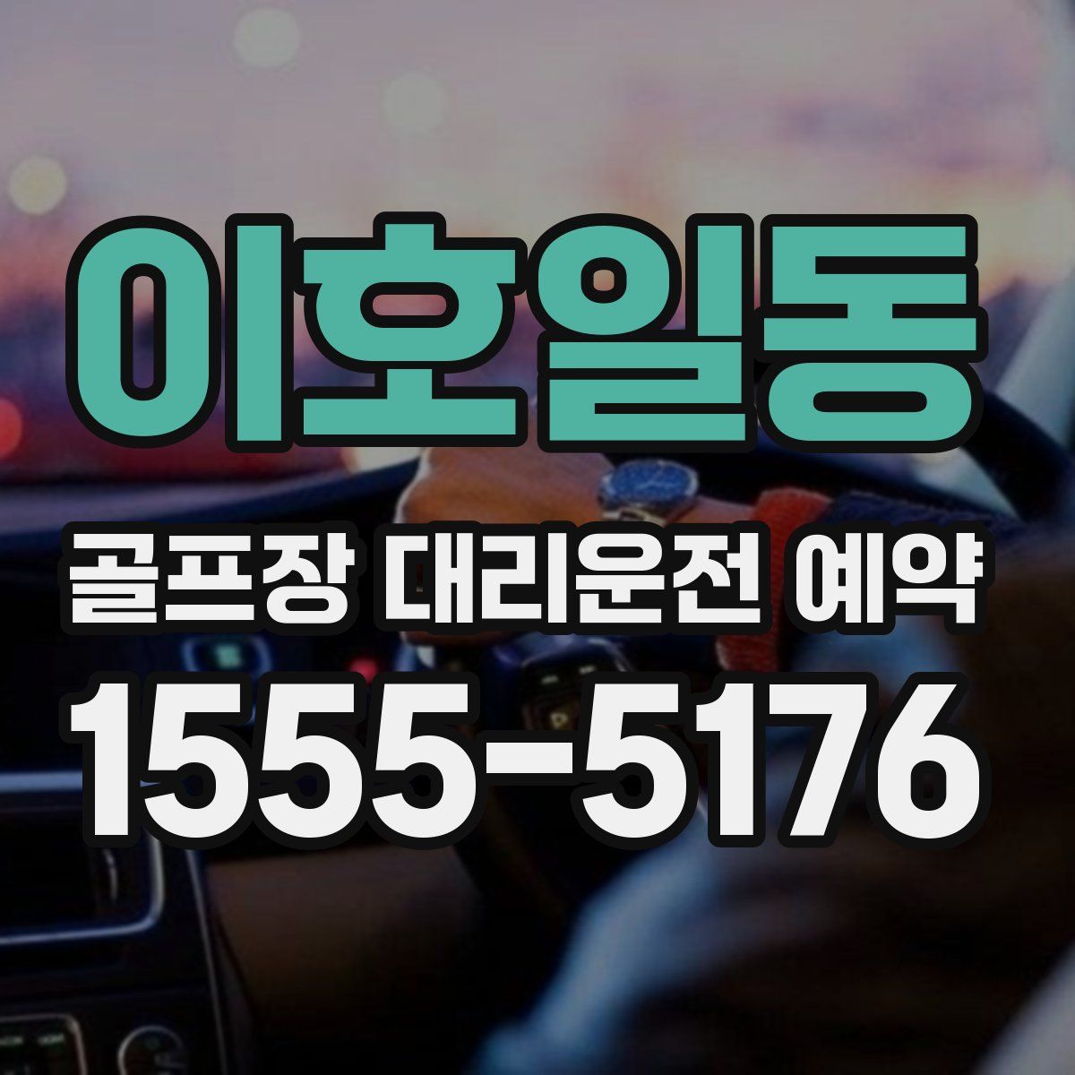 이호일동 골프장 대리운전 예약