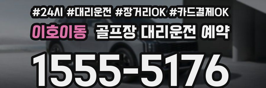 이호이동 골프장 대리운전 예약