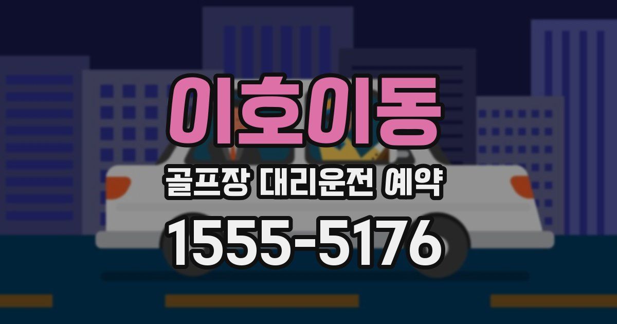 이호이동 골프장 대리운전 예약