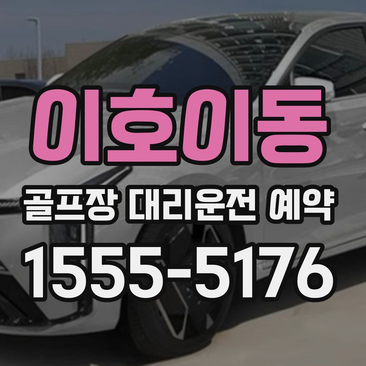 이호이동 골프장 대리운전 예약