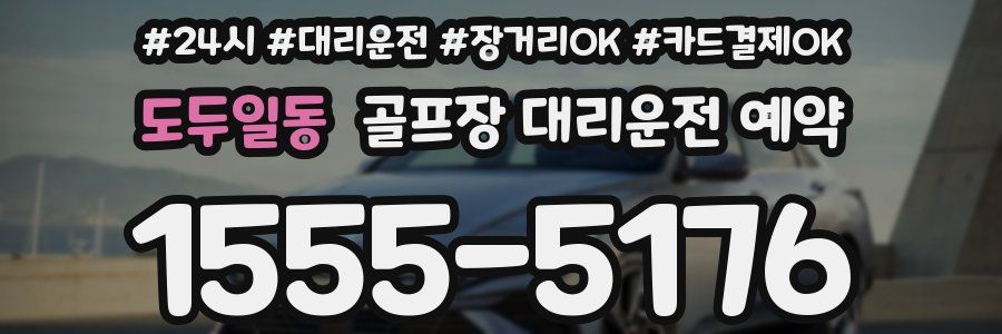 도두일동 골프장 대리운전 예약