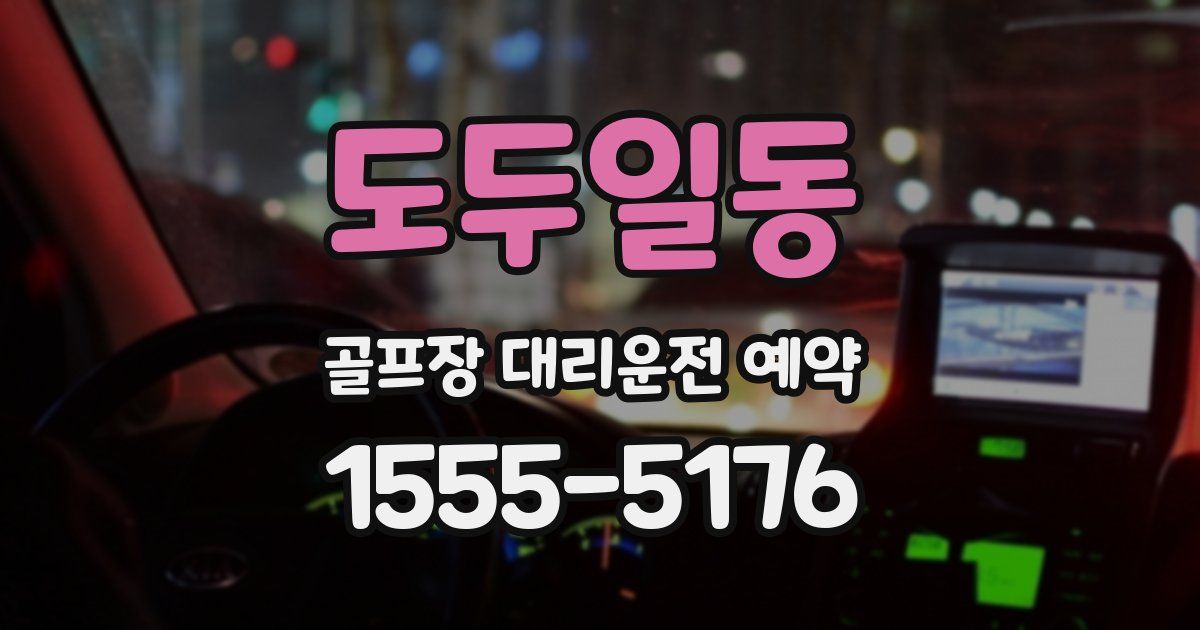 도두일동 골프장 대리운전 예약