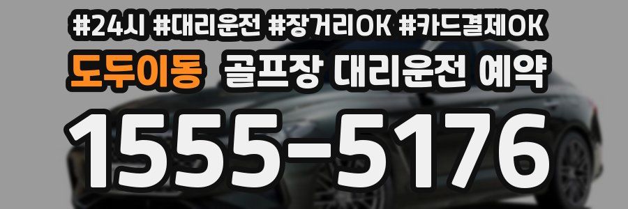 도두이동 골프장 대리운전 예약
