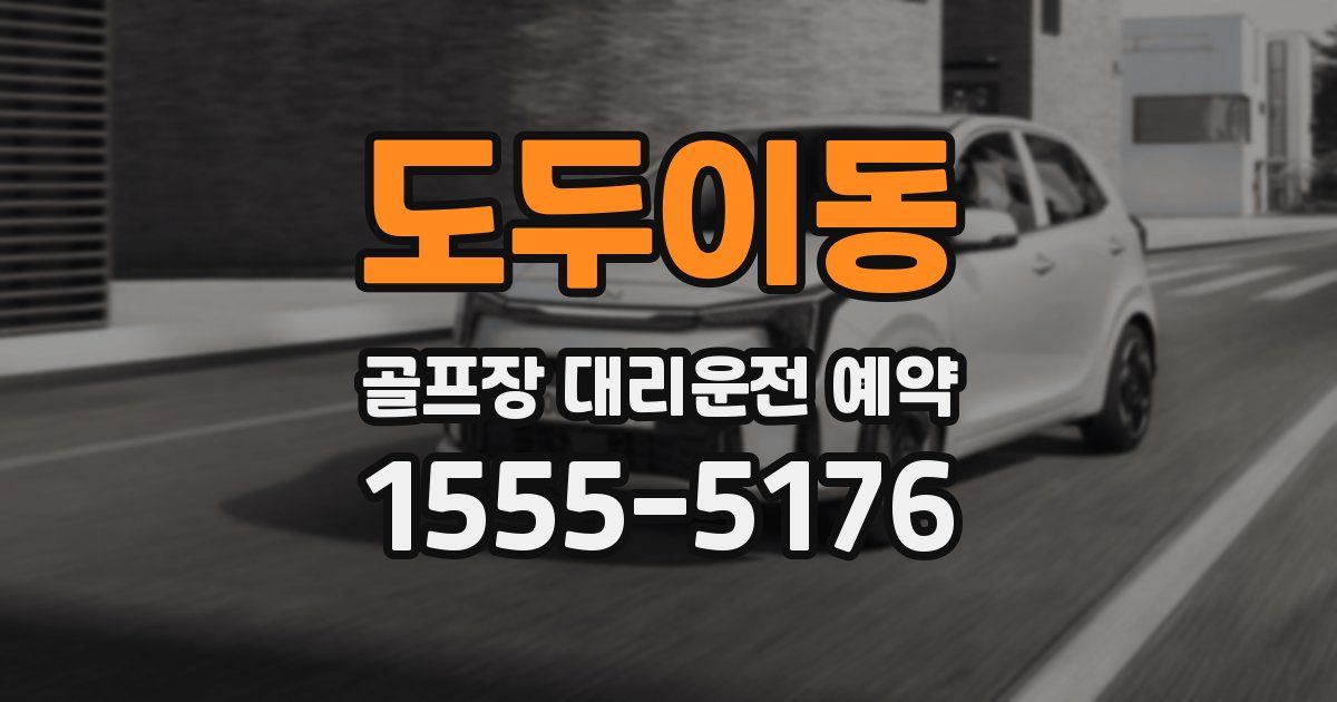 도두이동 골프장 대리운전 예약
