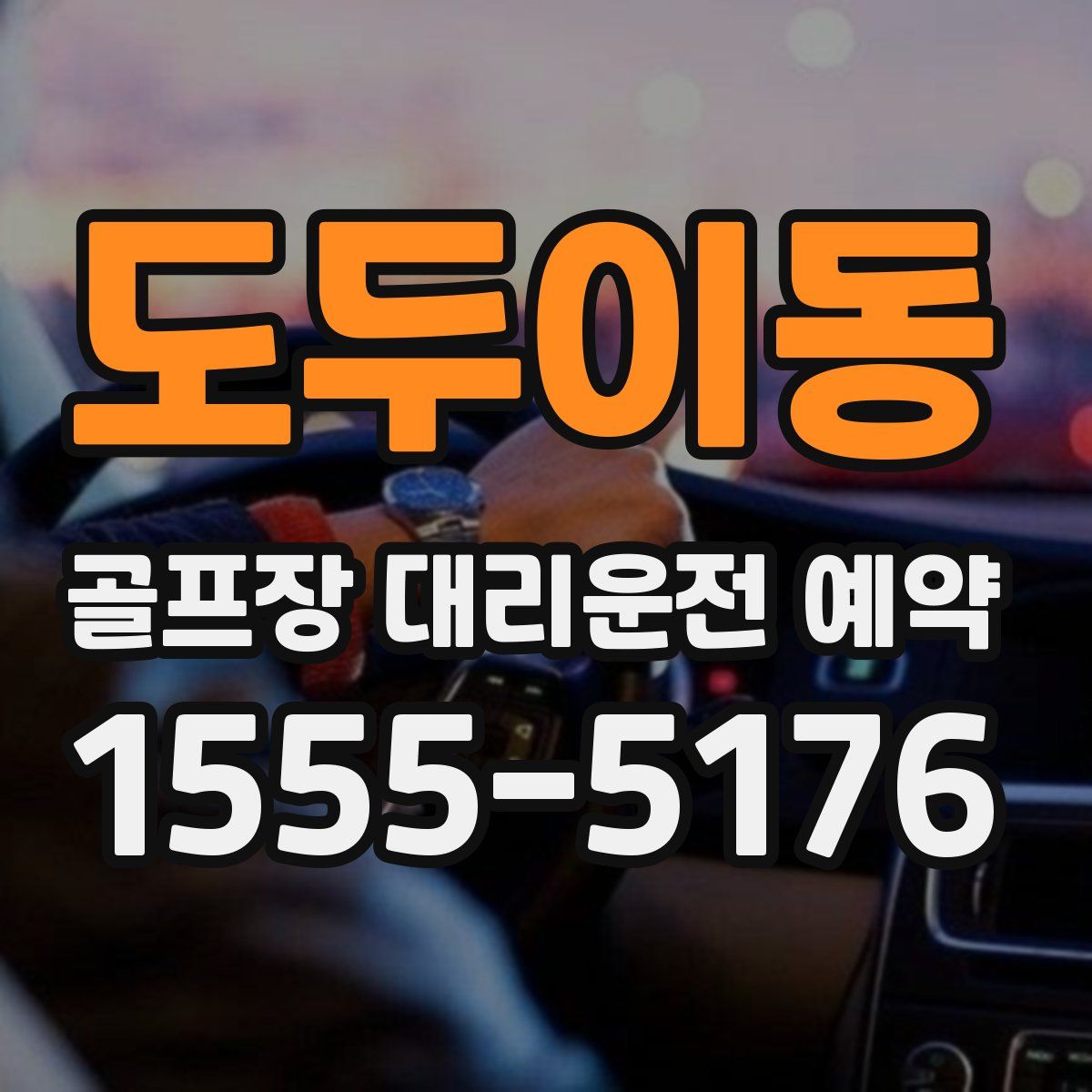도두이동 골프장 대리운전 예약