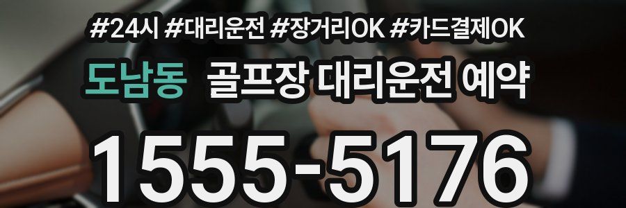 도남동 골프장 대리운전 예약