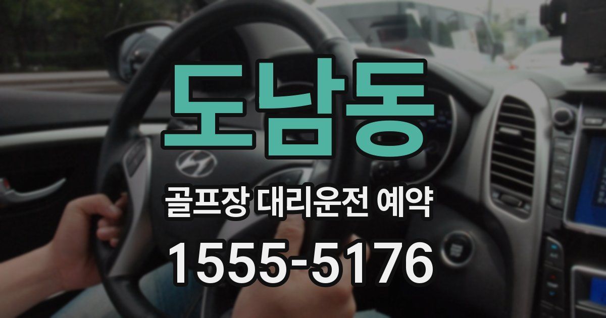 도남동 골프장 대리운전 예약