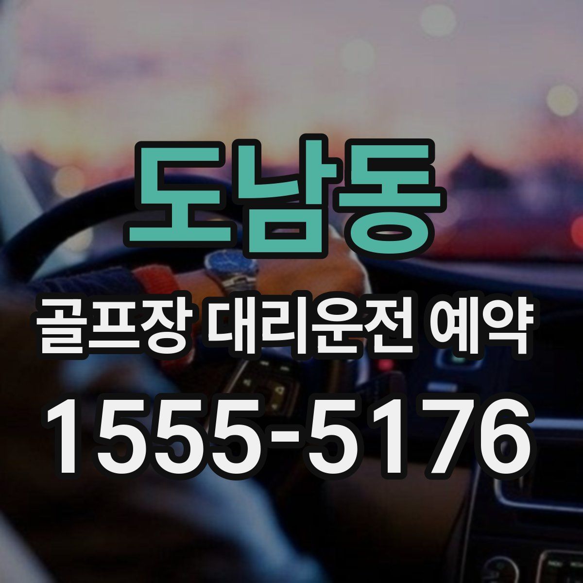 도남동 골프장 대리운전 예약