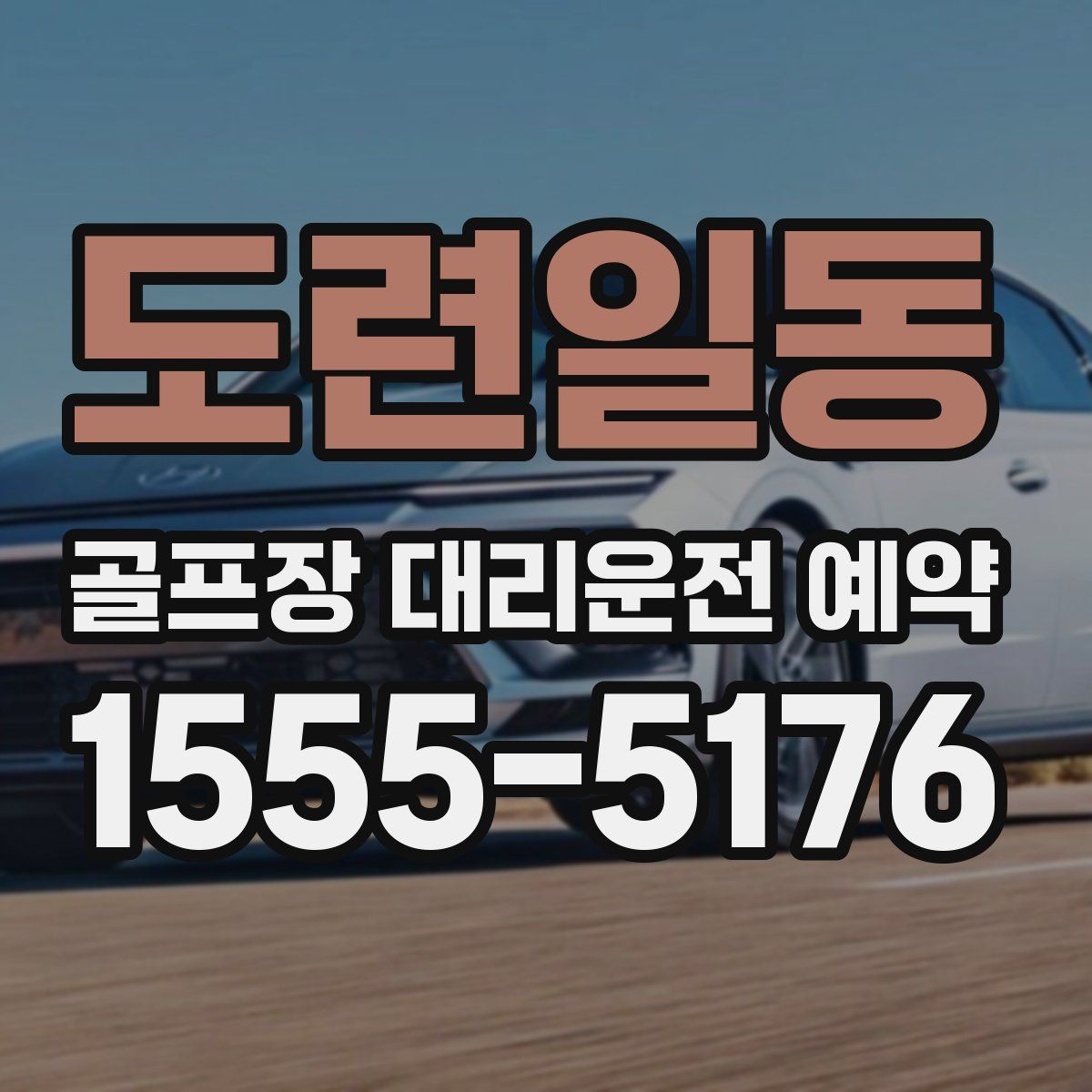 도련일동 골프장 대리운전 예약