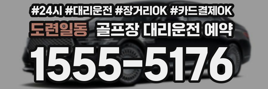 도련일동 골프장 대리운전 예약