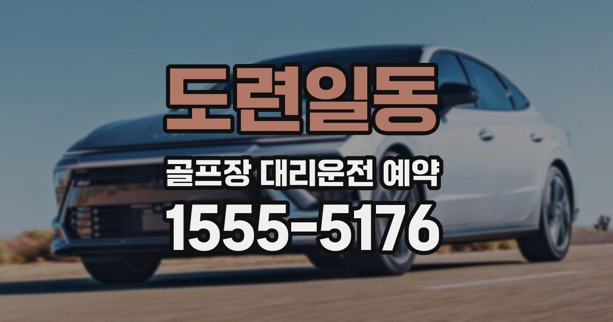 도련일동 골프장 대리운전 예약