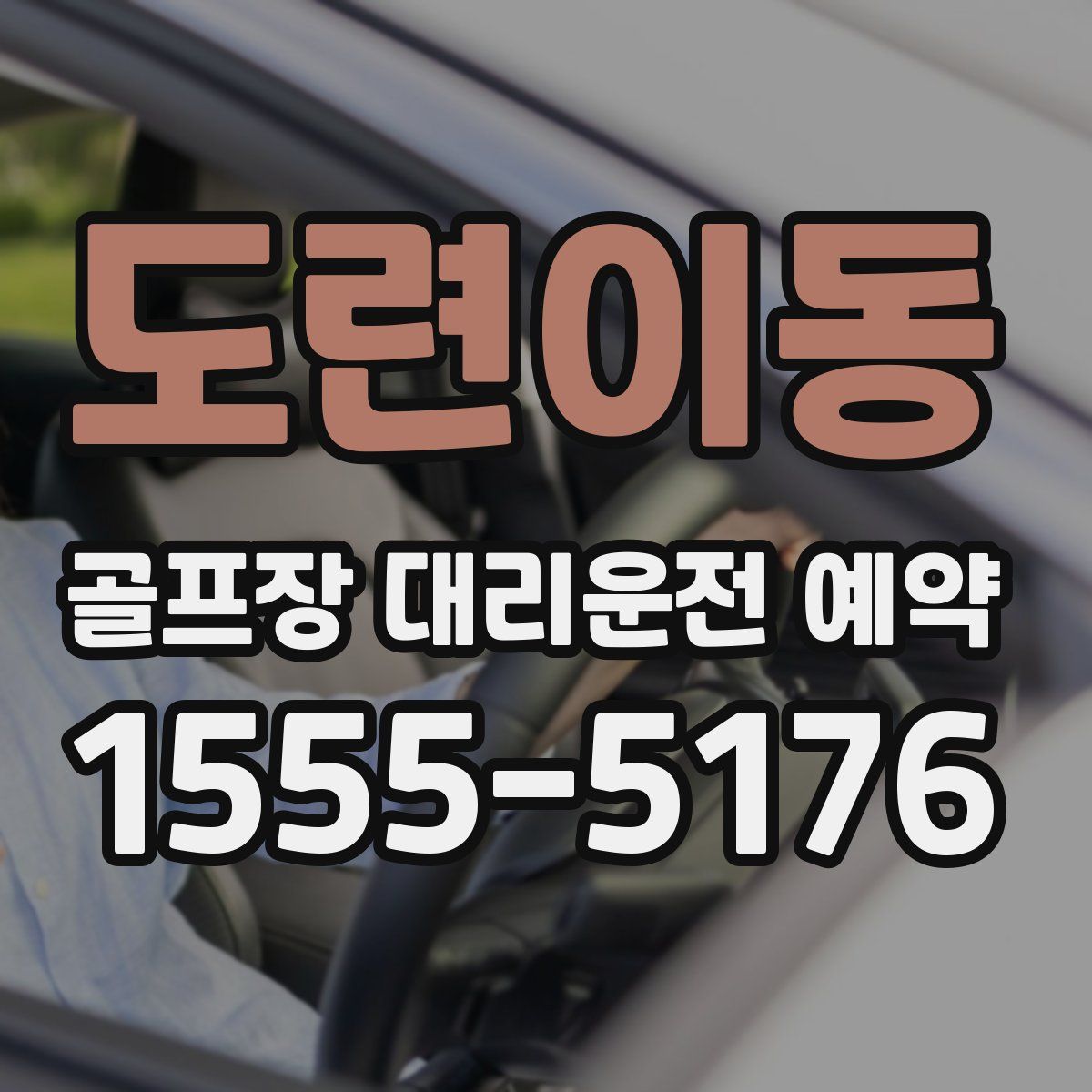 도련이동 골프장 대리운전 예약
