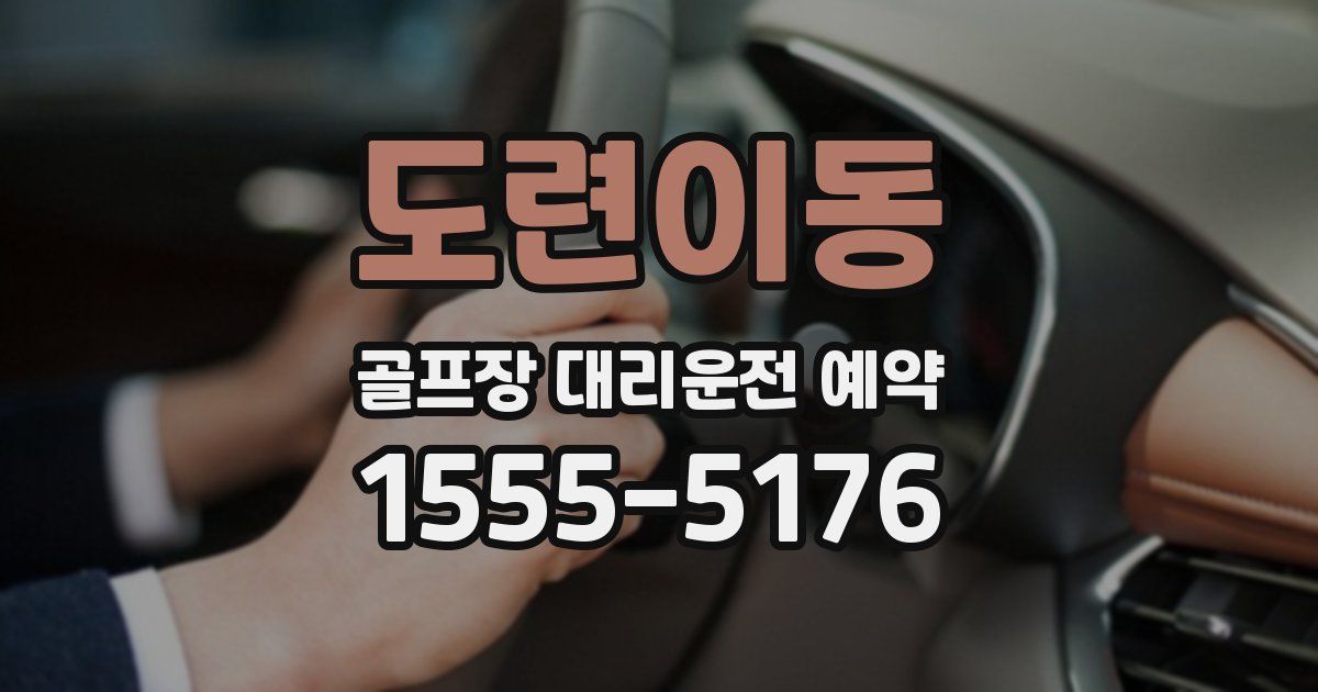 도련이동 골프장 대리운전 예약