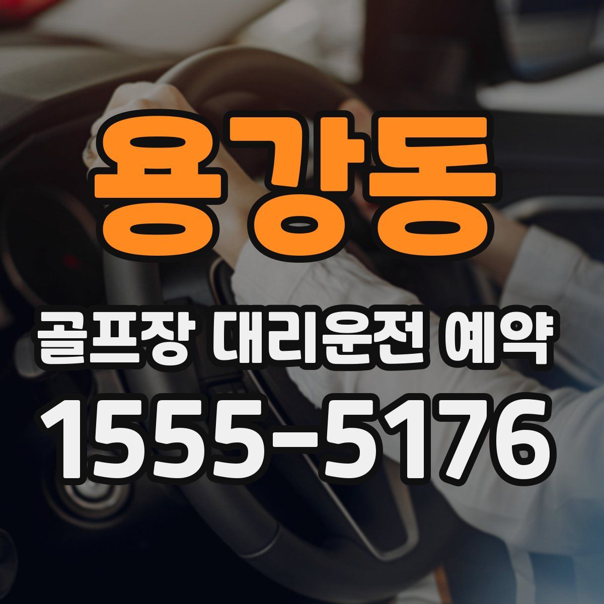 용강동 골프장 대리운전 예약