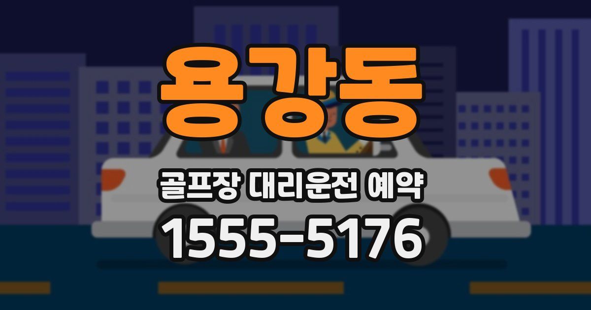 용강동 골프장 대리운전 예약