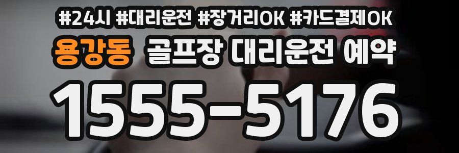 용강동 골프장 대리운전 예약