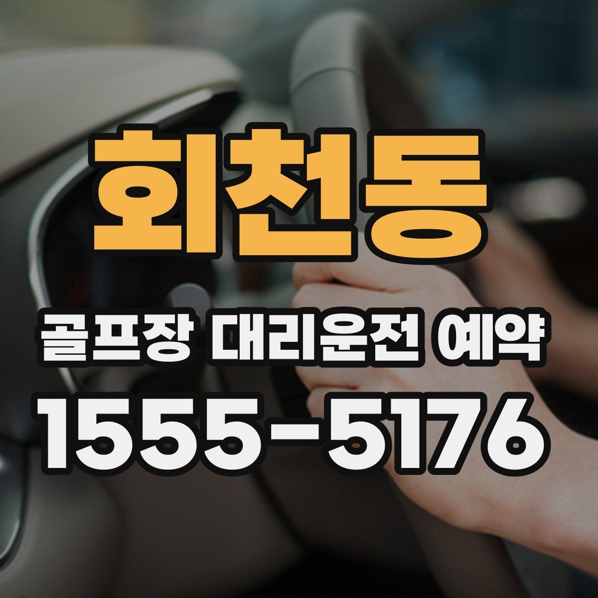 회천동 골프장 대리운전 예약