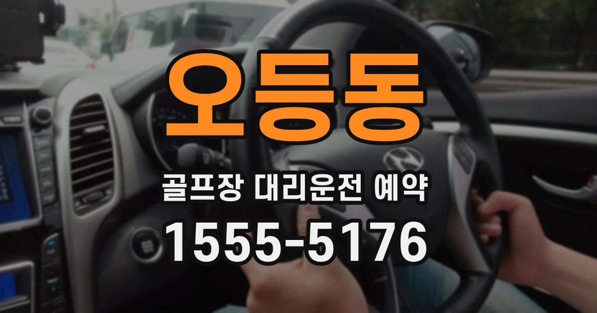 오등동 골프장 대리운전 예약