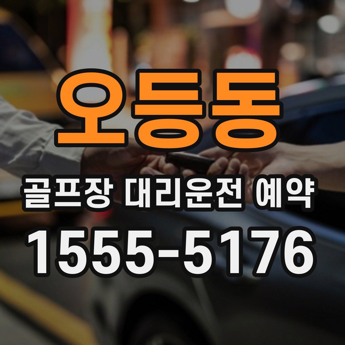 오등동 골프장 대리운전 예약