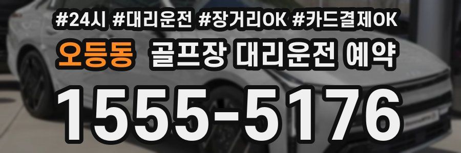 오등동 골프장 대리운전 예약
