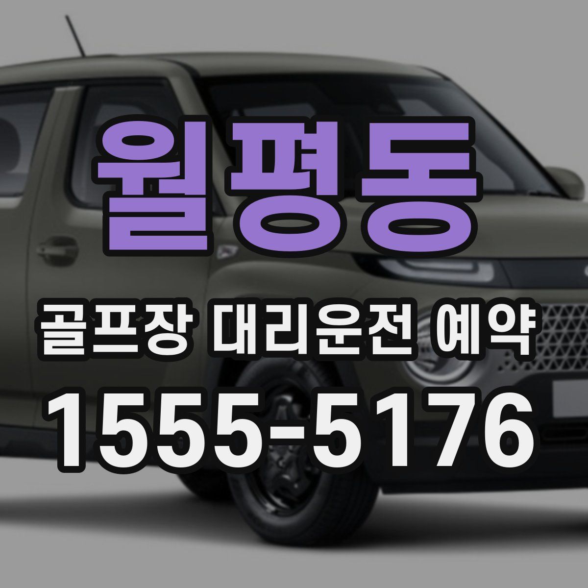 월평동 골프장 대리운전 예약